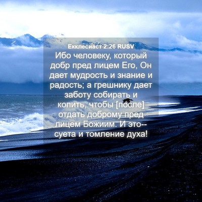 Picture 04 - Екклесиаст 2:26 RUSV - Ибо человеку, который добр - Bible Verse Picture