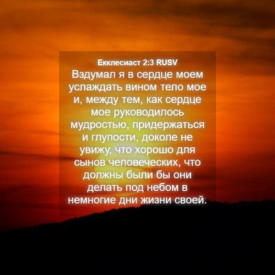 Picture 04 - Екклесиаст 2:3 RUSV - Вздумал я в сердце моем - Bible Verse Picture