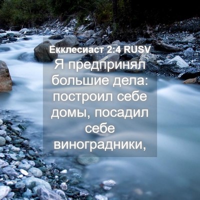 Picture 04 - Екклесиаст 2:4 RUSV - Я предпринял большие дела: - Bible Verse Picture