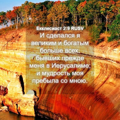 Picture 04 - Екклесиаст 2:9 RUSV - И сделался я великим и - Bible Verse Picture