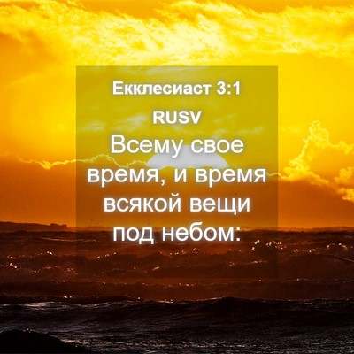 Picture 04 - Екклесиаст 3:1 RUSV - Всему свое время, и время - Bible Verse Picture