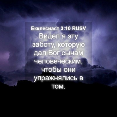 Picture 04 - Екклесиаст 3:10 RUSV - Видел я эту заботу, которую - Bible Verse Picture