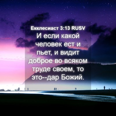 Picture 04 - Екклесиаст 3:13 RUSV - И если какой человек ест и - Bible Verse Picture