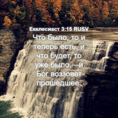 Picture 04 - Екклесиаст 3:15 RUSV - Что было, то и теперь есть, - Bible Verse Picture