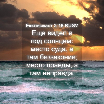 Picture 04 - Екклесиаст 3:16 RUSV - Еще видел я под солнцем: - Bible Verse Picture