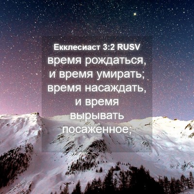 Picture 04 - Екклесиаст 3:2 RUSV - время рождаться, и время - Bible Verse Picture