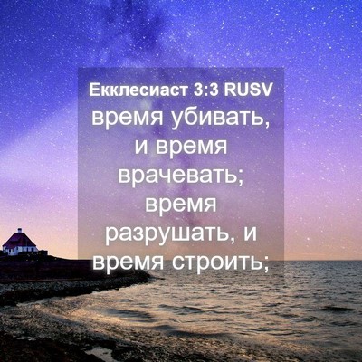 Picture 04 - Екклесиаст 3:3 RUSV - время убивать, и время - Bible Verse Picture