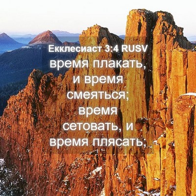 Picture 04 - Екклесиаст 3:4 RUSV - время плакать, и время - Bible Verse Picture