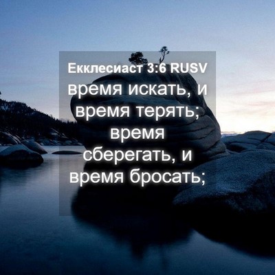 Picture 04 - Екклесиаст 3:6 RUSV - время искать, и время - Bible Verse Picture