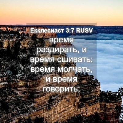 Picture 04 - Екклесиаст 3:7 RUSV - время раздирать, и время - Bible Verse Picture