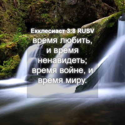 Picture 04 - Екклесиаст 3:8 RUSV - время любить, и время - Bible Verse Picture