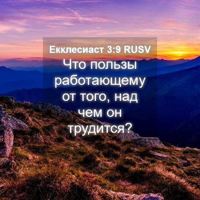 Picture 04 - Екклесиаст 3:9 RUSV - Что пользы работающему от - Bible Verse Picture