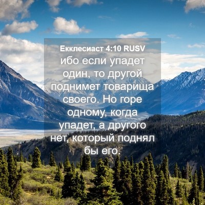 Picture 04 - Екклесиаст 4:10 RUSV - ибо если упадет один, то - Bible Verse Picture