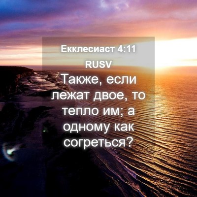 Picture 04 - Екклесиаст 4:11 RUSV - Также, если лежат двое, то - Bible Verse Picture
