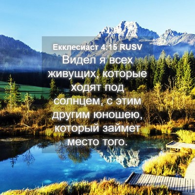 Picture 04 - Екклесиаст 4:15 RUSV - Видел я всех живущих, - Bible Verse Picture
