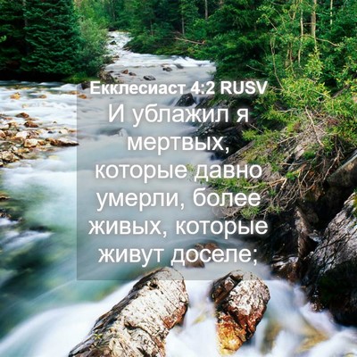 Picture 04 - Екклесиаст 4:2 RUSV - И ублажил я мертвых, - Bible Verse Picture