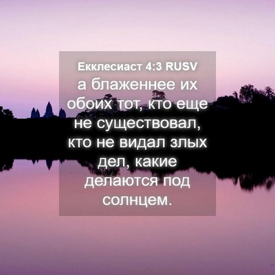 Picture 04 - Екклесиаст 4:3 RUSV - а блаженнее их обоих тот, - Bible Verse Picture