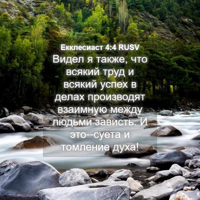 Picture 04 - Екклесиаст 4:4 RUSV - Видел я также, что всякий - Bible Verse Picture