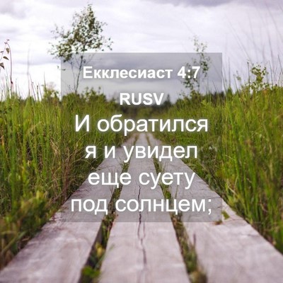 Picture 04 - Екклесиаст 4:7 RUSV - И обратился я и увидел еще - Bible Verse Picture