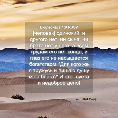 Picture 04 - Екклесиаст 4:8 RUSV - [человек] одинокий, и - Bible Verse Picture