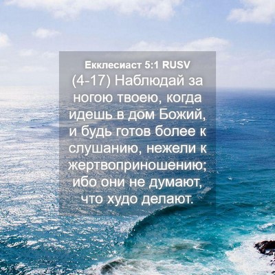 Picture 04 - Екклесиаст 5:1 RUSV - (4-17) Наблюдай за ногою - Bible Verse Picture