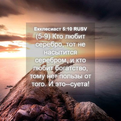 Picture 04 - Екклесиаст 5:10 RUSV - (5-9) Кто любит серебро, тот - Bible Verse Picture