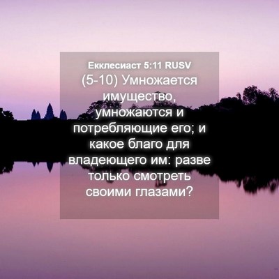 Picture 04 - Екклесиаст 5:11 RUSV - (5-10) Умножается имущество, - Bible Verse Picture