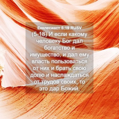 Picture 04 - Екклесиаст 5:19 RUSV - (5-18) И если какому человеку - Bible Verse Picture