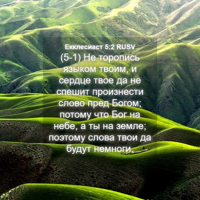 Picture 04 - Екклесиаст 5:2 RUSV - (5-1) Не торопись языком - Bible Verse Picture