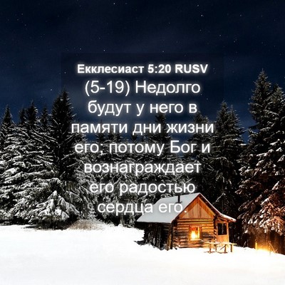 Picture 04 - Екклесиаст 5:20 RUSV - (5-19) Недолго будут у него в - Bible Verse Picture