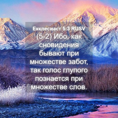 Picture 04 - Екклесиаст 5:3 RUSV - (5-2) Ибо, как сновидения - Bible Verse Picture