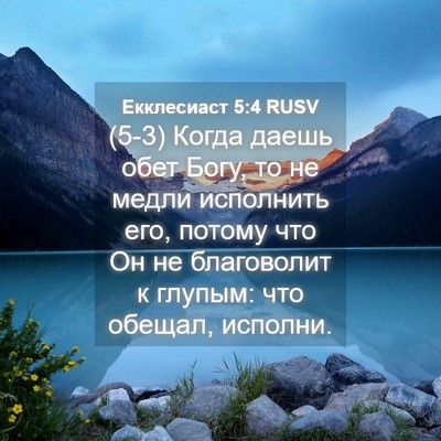 Picture 04 - Екклесиаст 5:4 RUSV - (5-3) Когда даешь обет Богу, - Bible Verse Picture