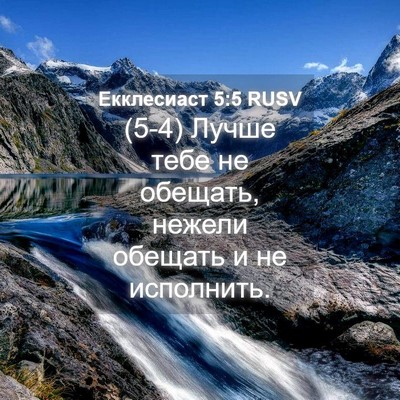 Picture 04 - Екклесиаст 5:5 RUSV - (5-4) Лучше тебе не обещать, - Bible Verse Picture