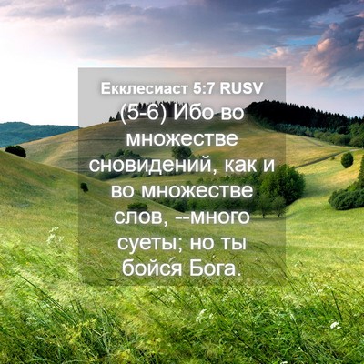 Picture 04 - Екклесиаст 5:7 RUSV - (5-6) Ибо во множестве - Bible Verse Picture