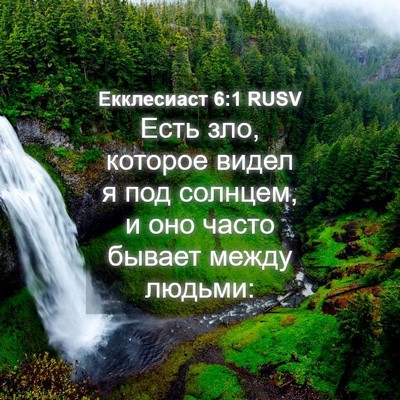 Picture 04 - Екклесиаст 6:1 RUSV - Есть зло, которое видел я - Bible Verse Picture