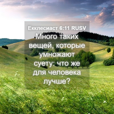 Picture 04 - Екклесиаст 6:11 RUSV - Много таких вещей, которые - Bible Verse Picture
