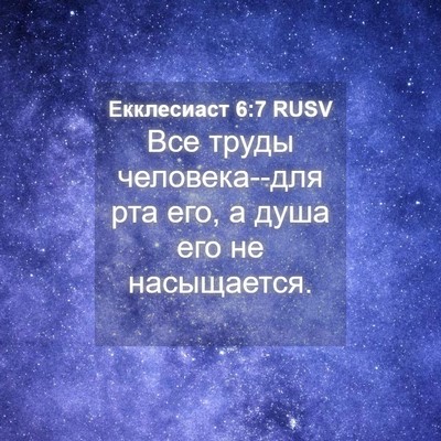 Picture 04 - Екклесиаст 6:7 RUSV - Все труды человека--для рта - Bible Verse Picture