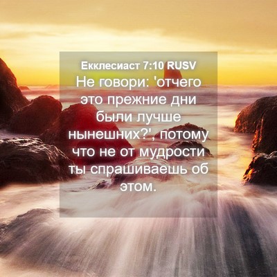 Picture 04 - Екклесиаст 7:10 RUSV - Не говори: 'отчего это - Bible Verse Picture