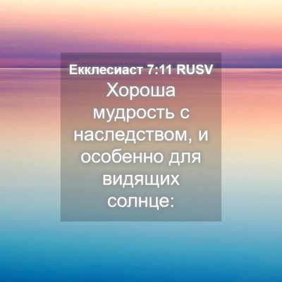 Picture 04 - Екклесиаст 7:11 RUSV - Хороша мудрость с - Bible Verse Picture