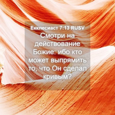 Picture 04 - Екклесиаст 7:13 RUSV - Смотри на действование - Bible Verse Picture