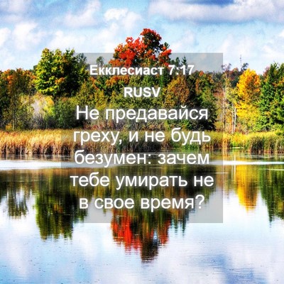 Picture 04 - Екклесиаст 7:17 RUSV - Не предавайся греху, и не - Bible Verse Picture