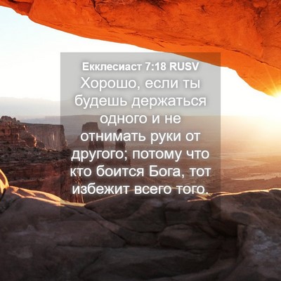 Picture 04 - Екклесиаст 7:18 RUSV - Хорошо, если ты будешь - Bible Verse Picture