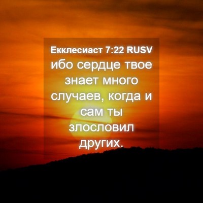 Picture 04 - Екклесиаст 7:22 RUSV - ибо сердце твое знает - Bible Verse Picture