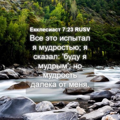 Picture 04 - Екклесиаст 7:23 RUSV - Все это испытал я - Bible Verse Picture