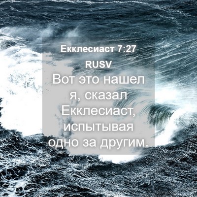 Picture 04 - Екклесиаст 7:27 RUSV - Вот это нашел я, сказал - Bible Verse Picture