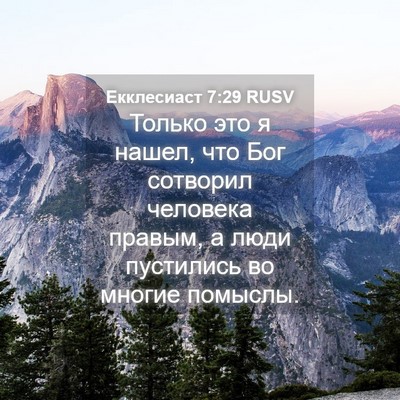 Picture 04 - Екклесиаст 7:29 RUSV - Только это я нашел, что Бог - Bible Verse Picture