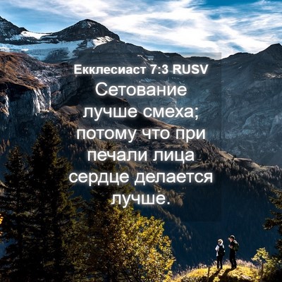 Picture 04 - Екклесиаст 7:3 RUSV - Сетование лучше смеха; - Bible Verse Picture