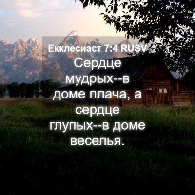 Picture 04 - Екклесиаст 7:4 RUSV - Сердце мудрых--в доме - Bible Verse Picture