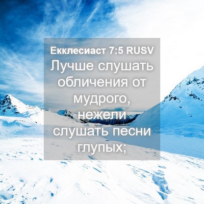 Picture 04 - Екклесиаст 7:5 RUSV - Лучше слушать обличения от - Bible Verse Picture