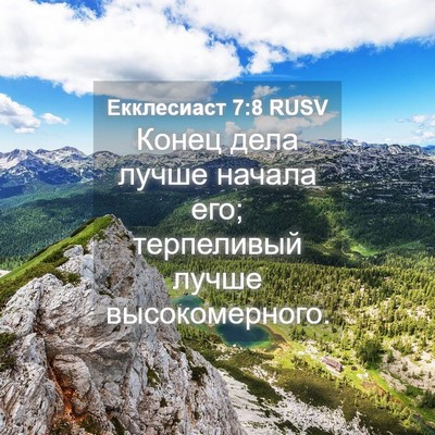 Picture 04 - Екклесиаст 7:8 RUSV - Конец дела лучше начала - Bible Verse Picture